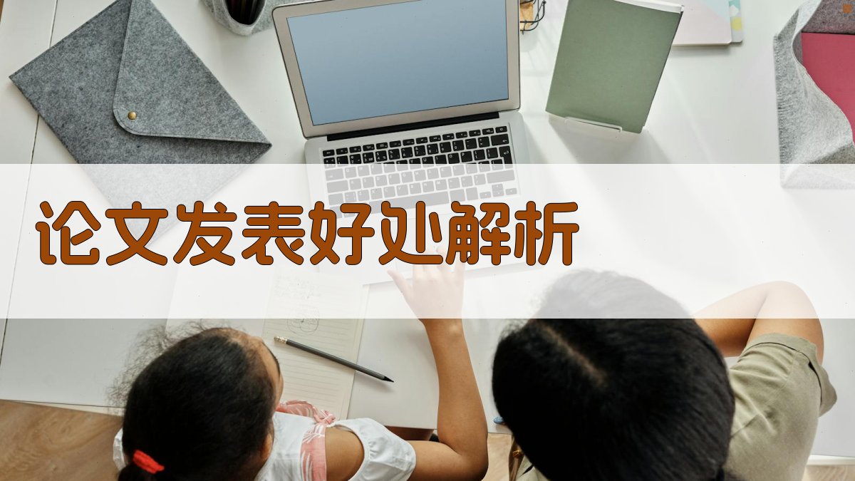 AI论文发表好处解析