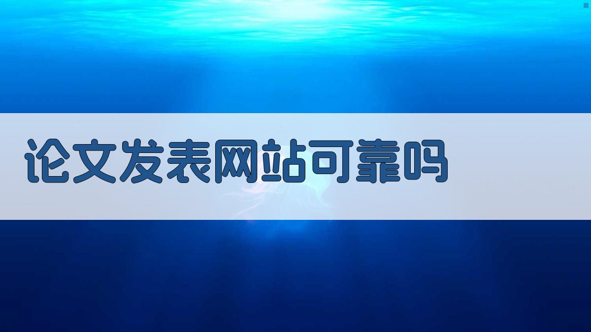 AI论文发表网站可靠性检查