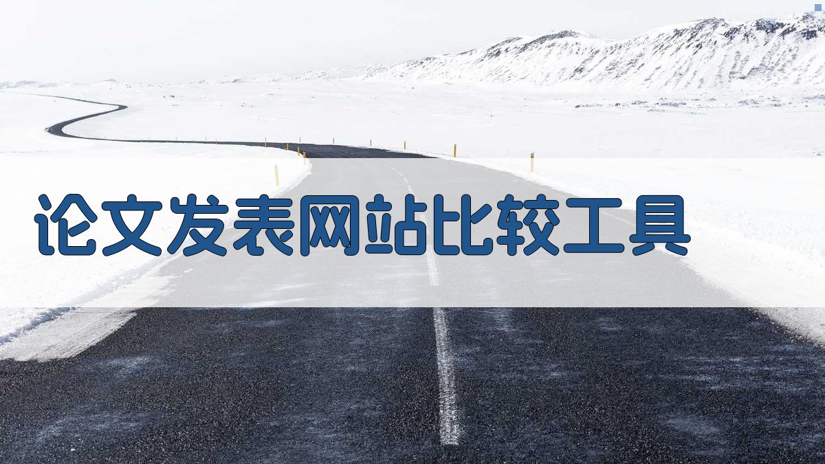 论文发表网站比较工具