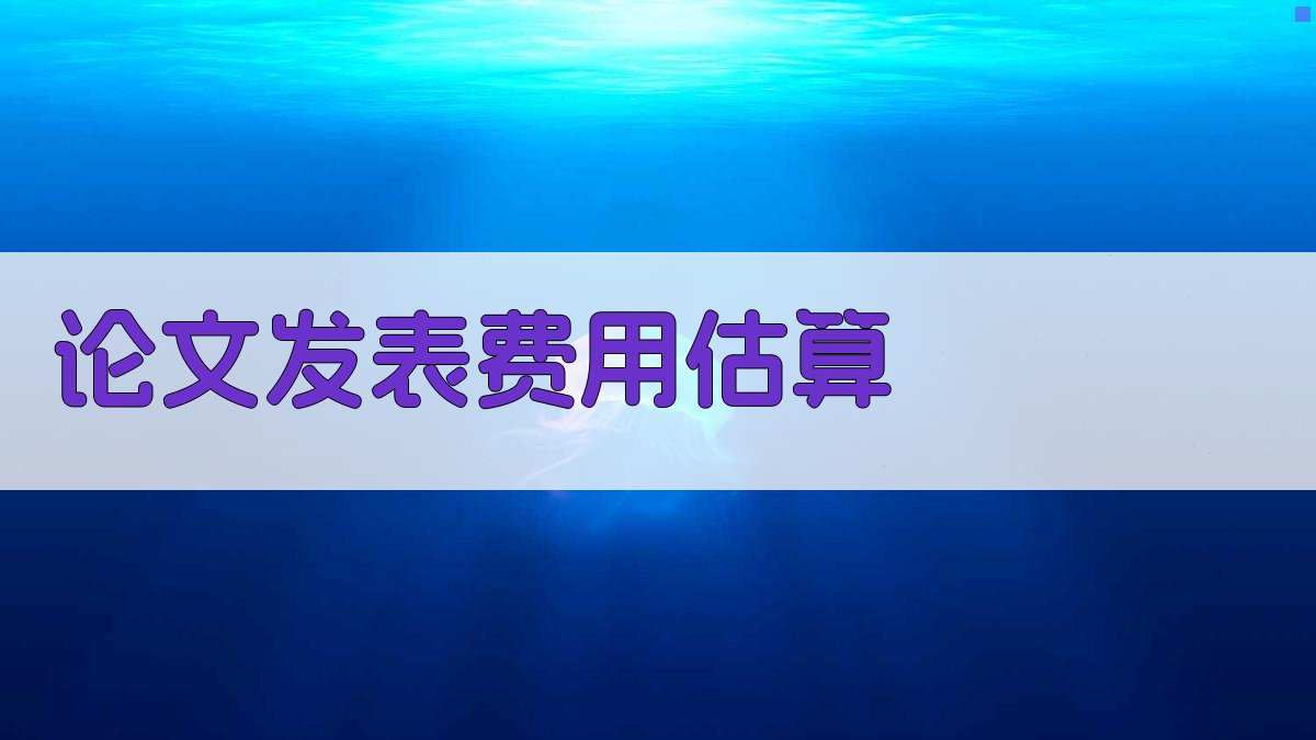 AI智能论文发表费用估算