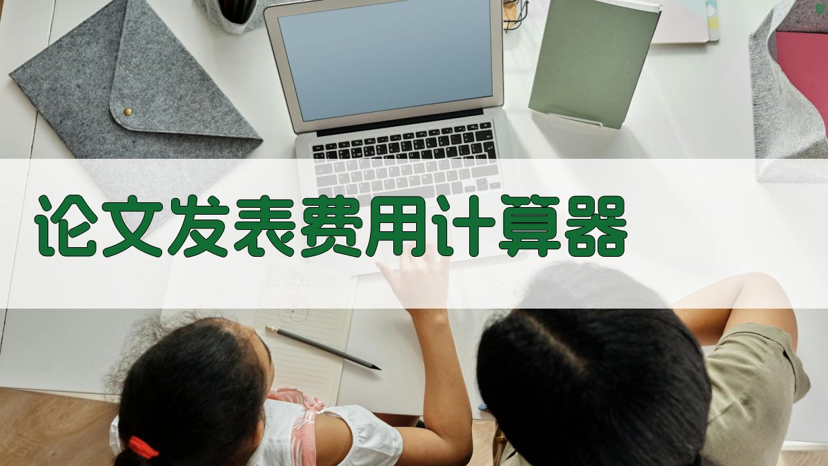 AI论文发表费用计算器