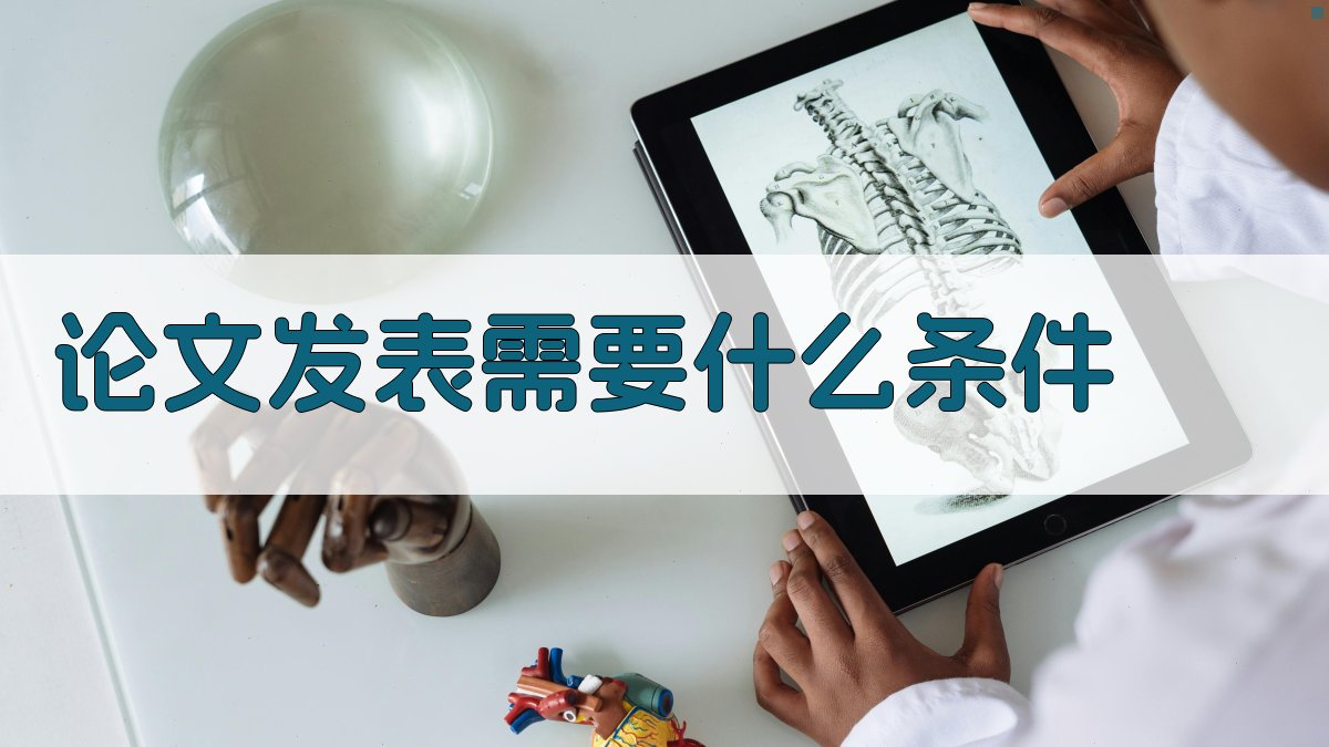 论文发表需要什么条件