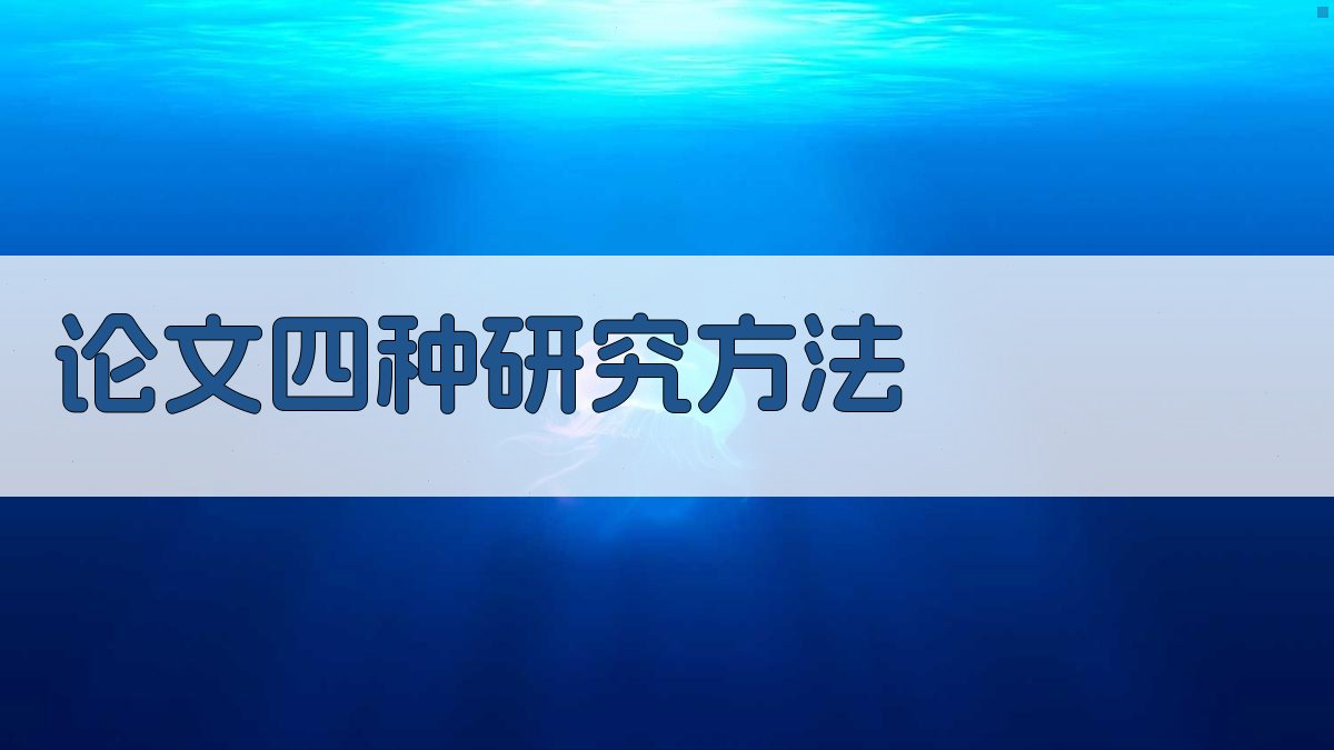 AI论文四种研究方法生成