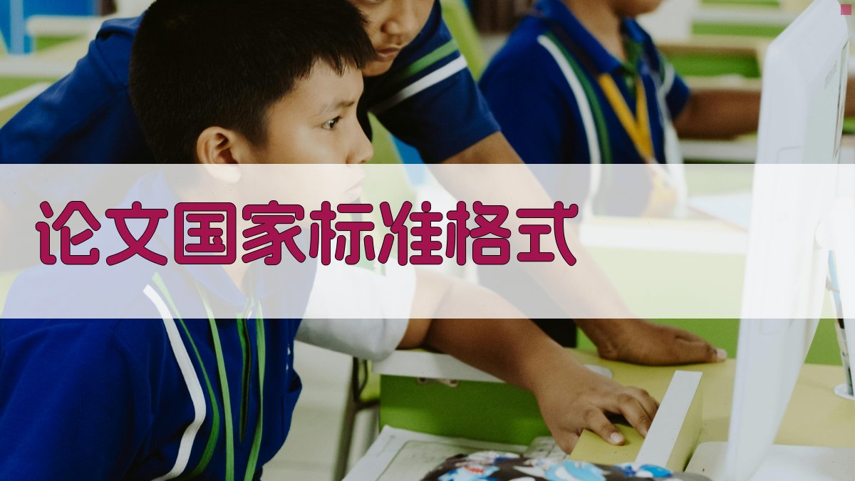 AI一键生成论文国家标准格式