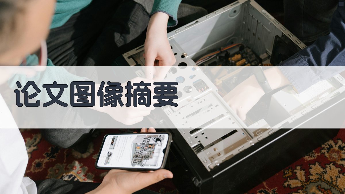 AI论文图像摘要生成器