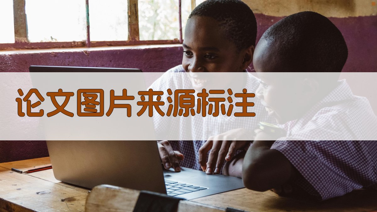 AI论文图片来源标注