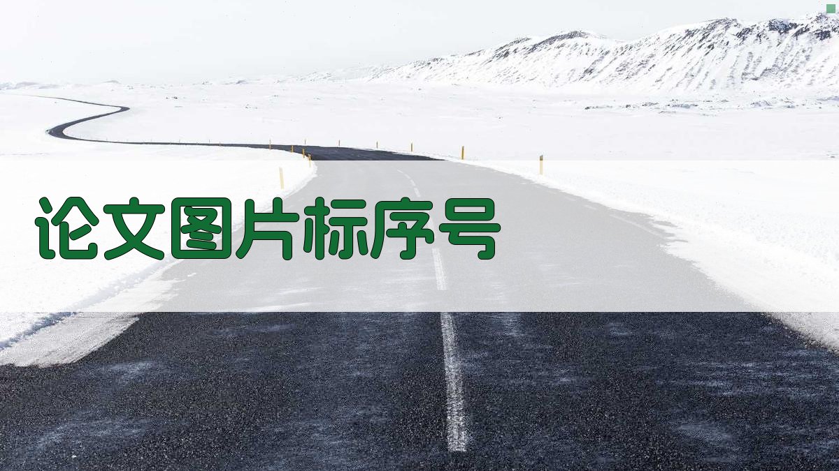 AI论文图片标序号