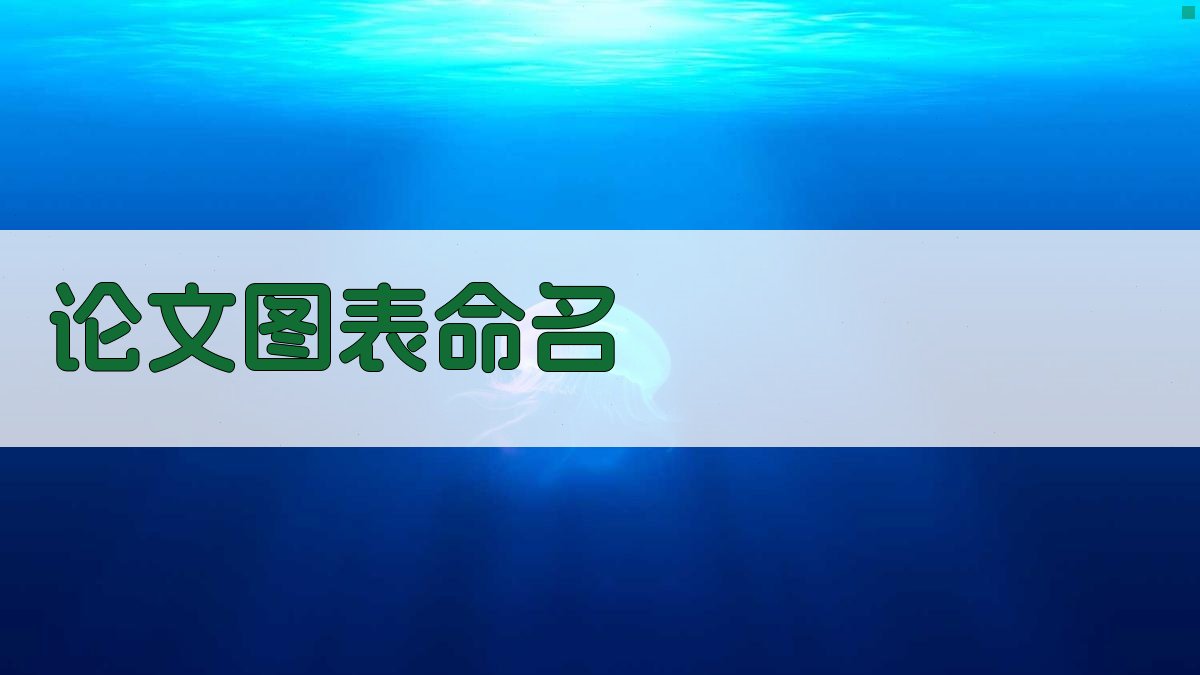 AI论文图表命名