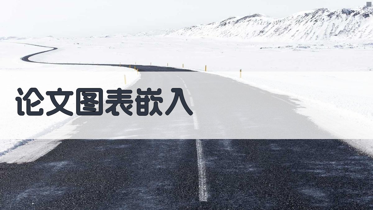 AI论文图表嵌入指南