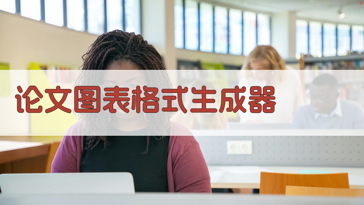 AI论文图表格式生成器