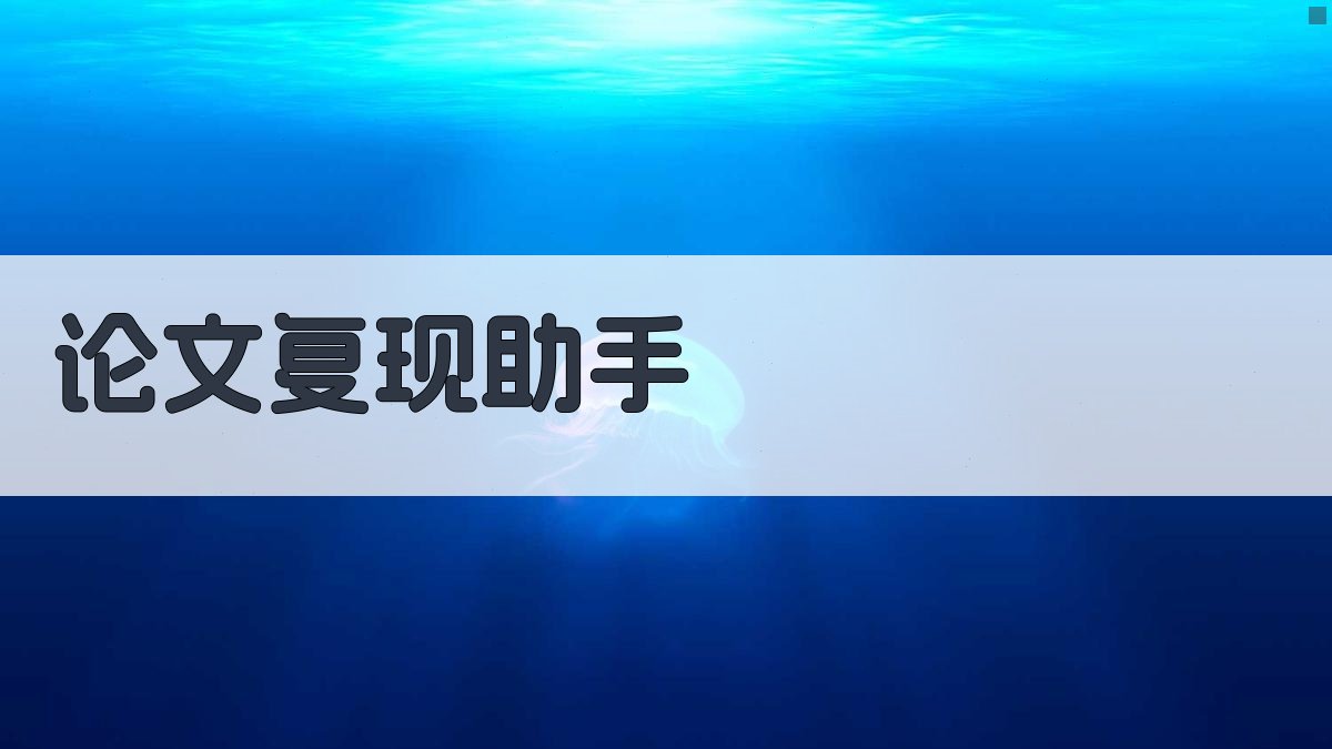 AI论文复现助手
