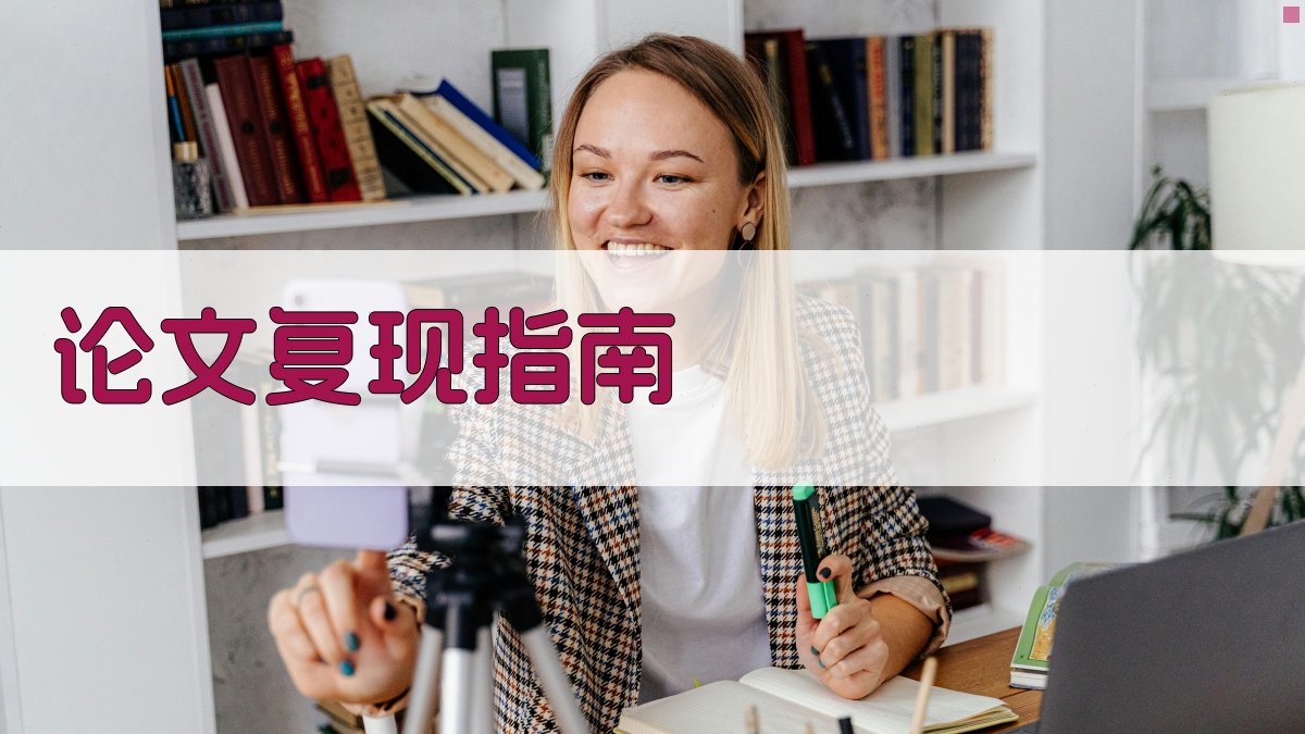 AI论文复现指南生成器