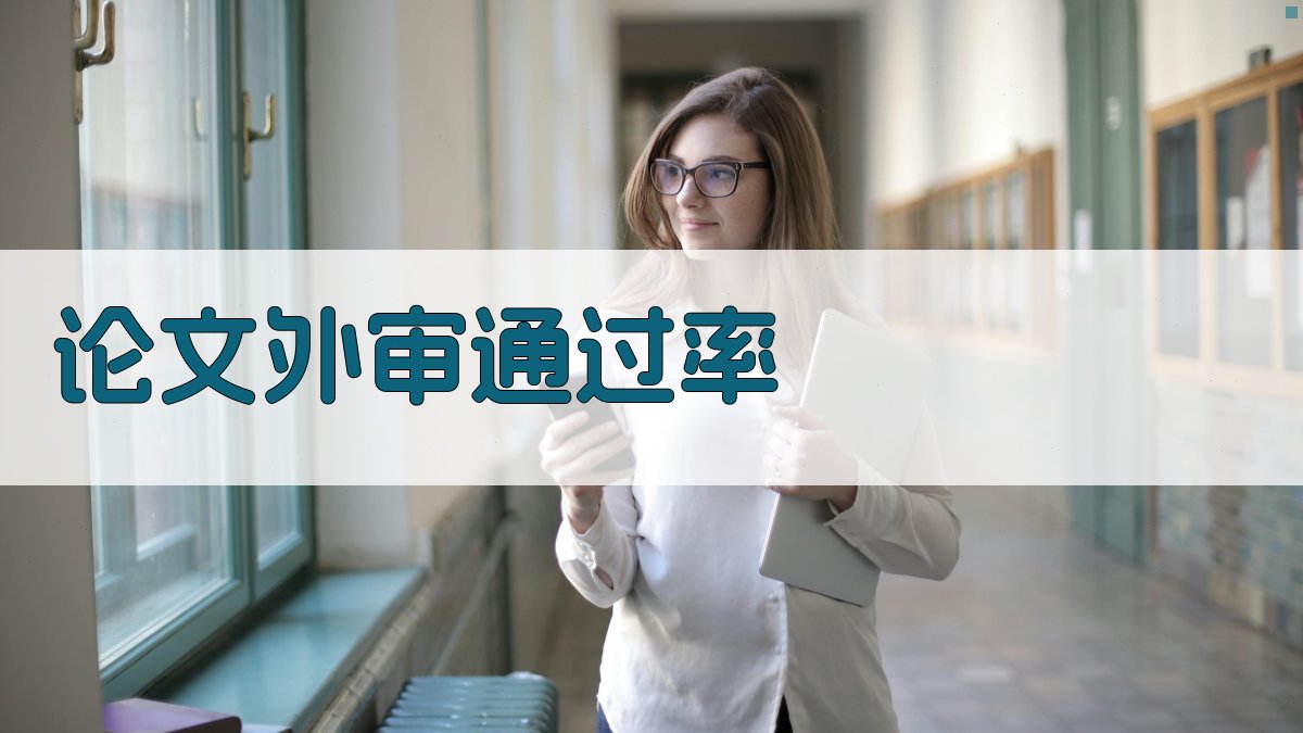 AI智能预测论文外审通过率