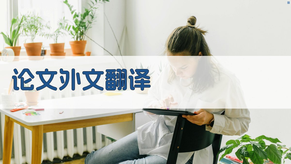 AI智能论文外文翻译