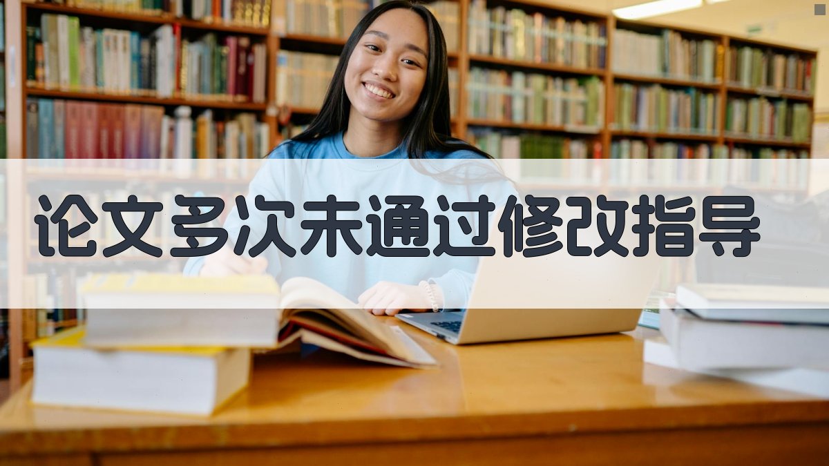 AI论文多次未通过修改指导