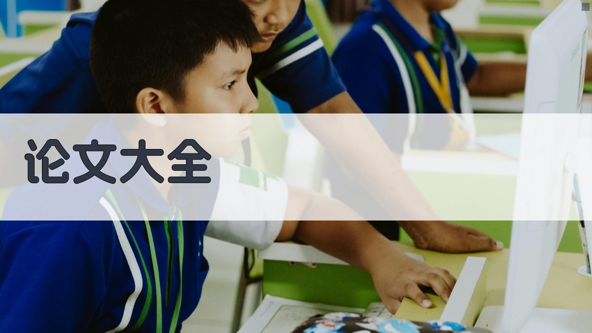 论文大全