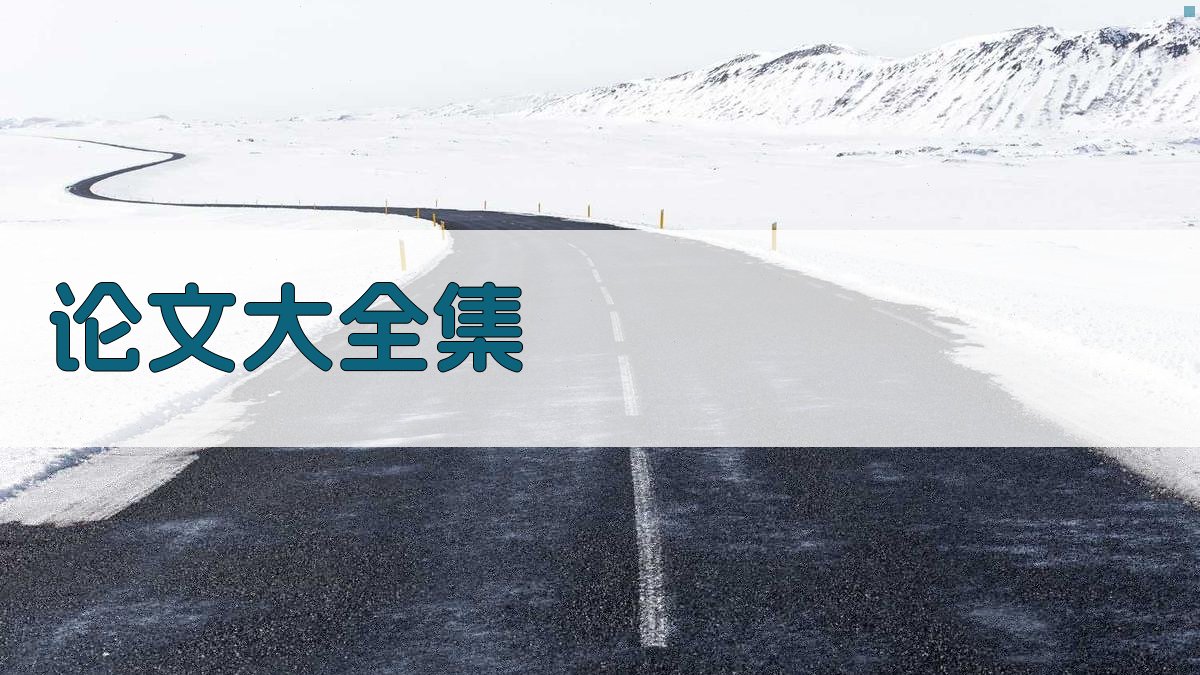 AI智能论文资源库