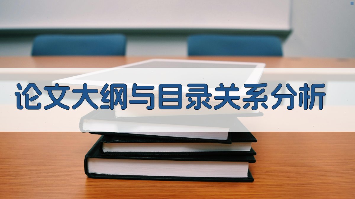 AI论文大纲与目录关系分析