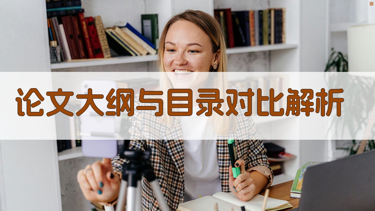 AI论文大纲与目录对比解析