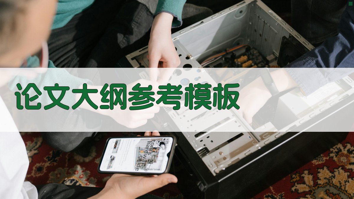 AI论文大纲参考模板