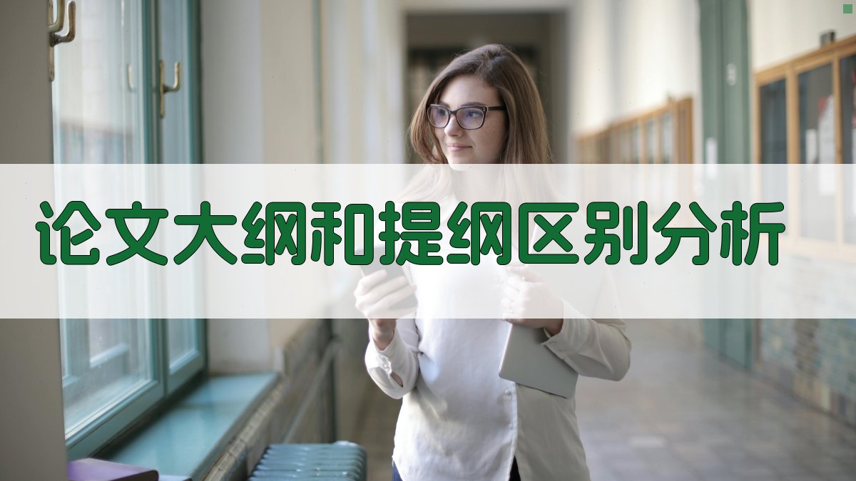 论文大纲和提纲区别分析