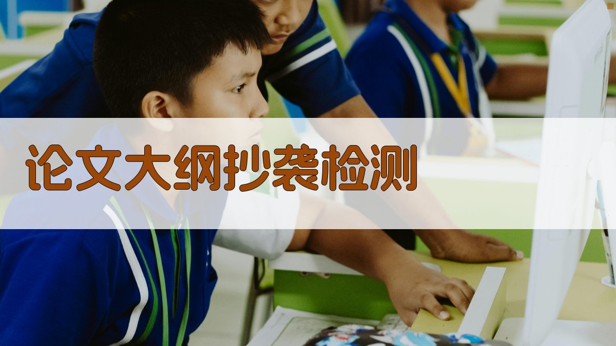 AI论文大纲抄袭检测