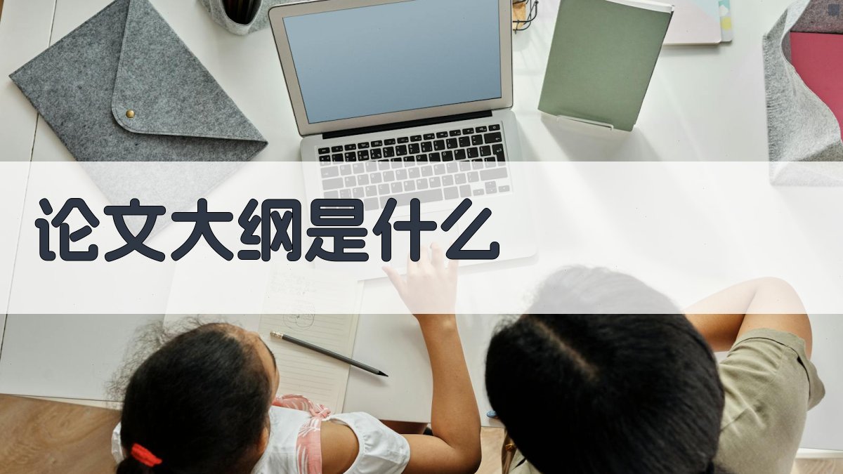 论文大纲是什么