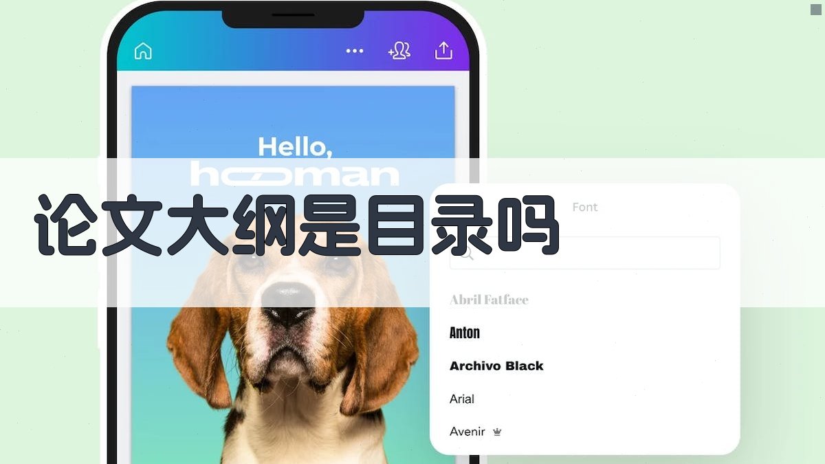 论文大纲与目录区别解析