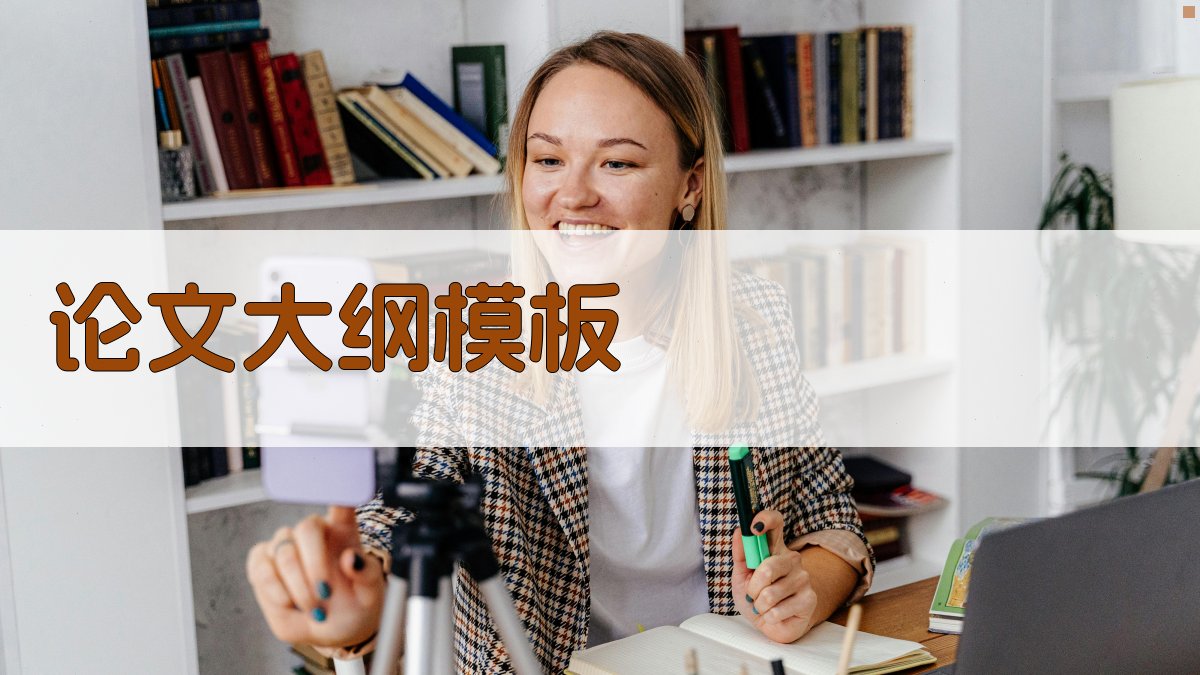 AI论文大纲模板