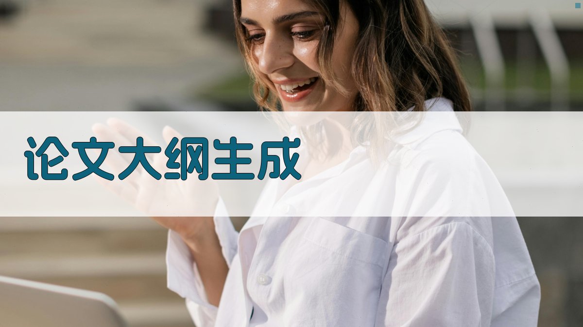 AI文学论文大纲生成