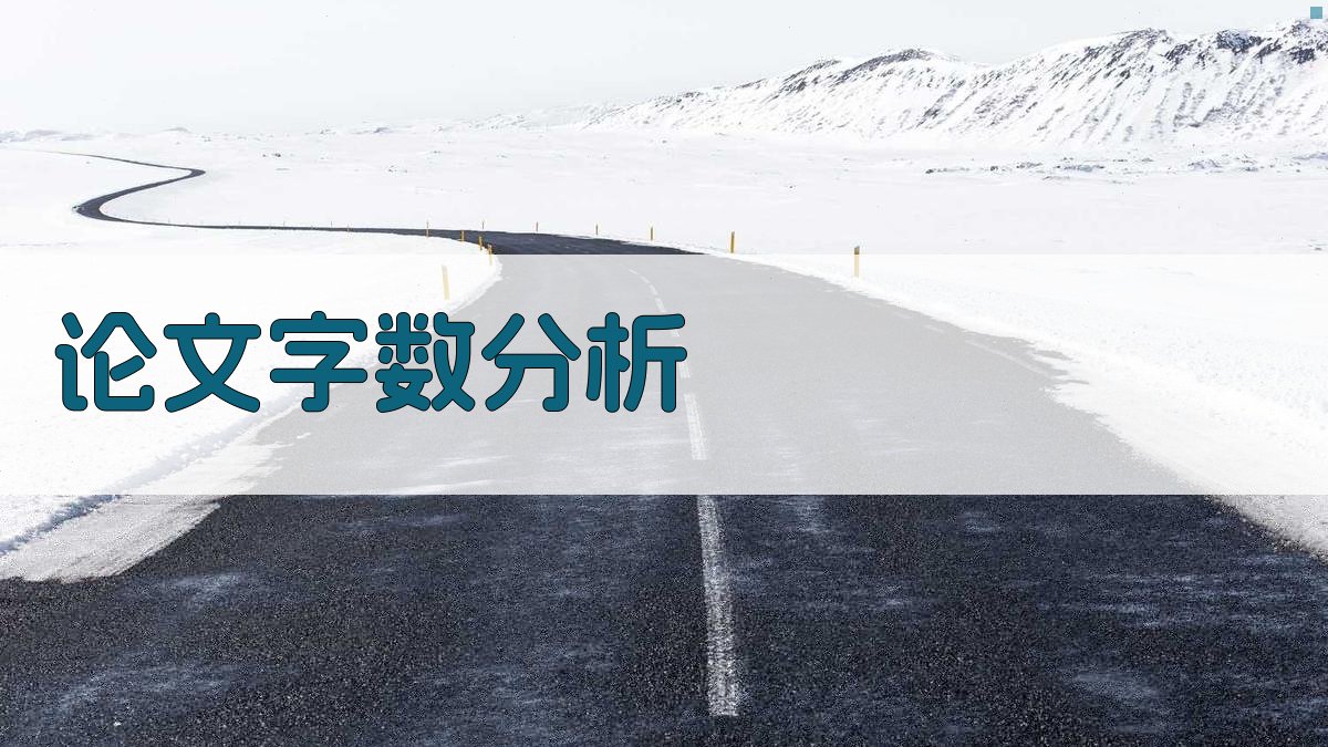 AI论文字数超限分析器