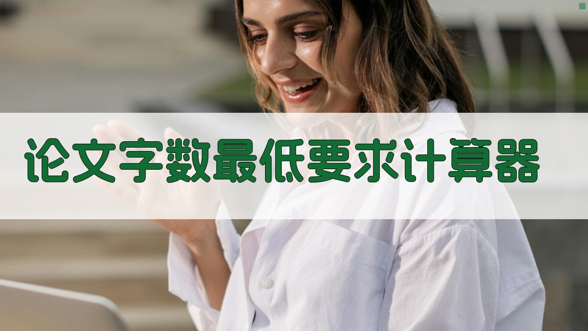 AI论文字数最低要求计算器