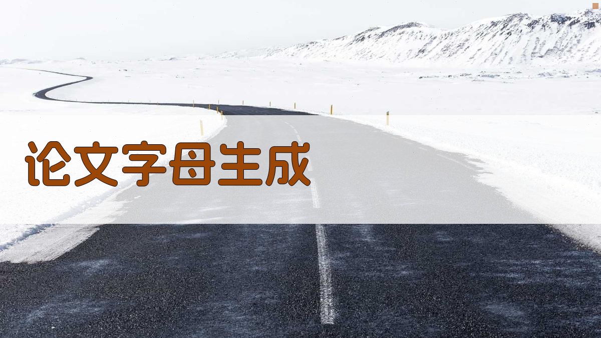 AI论文字母生成