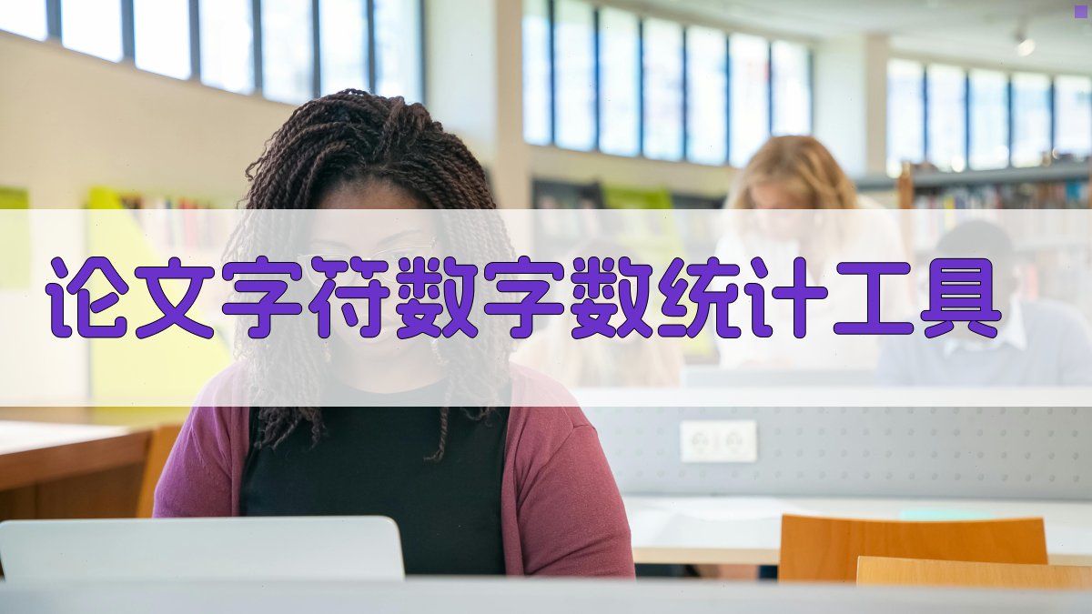 论文字符数字数统计工具