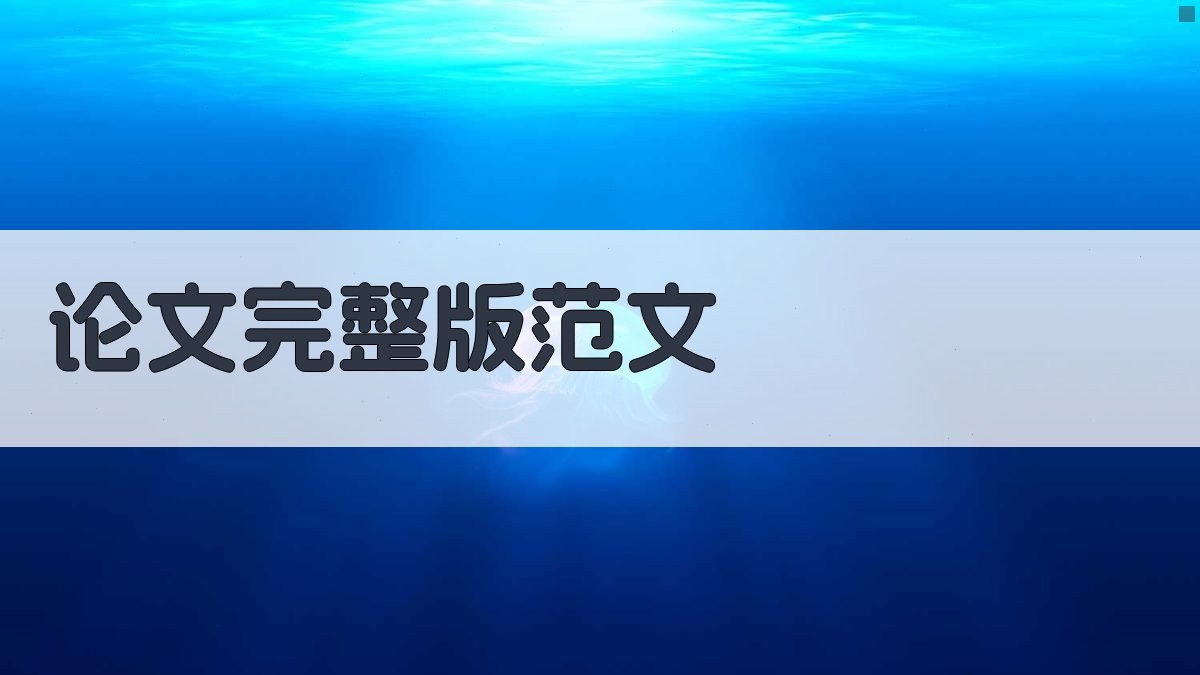 AI论文完整版范文生成