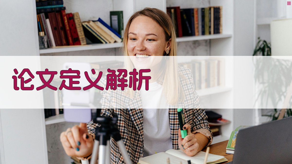 AI论文定义解析