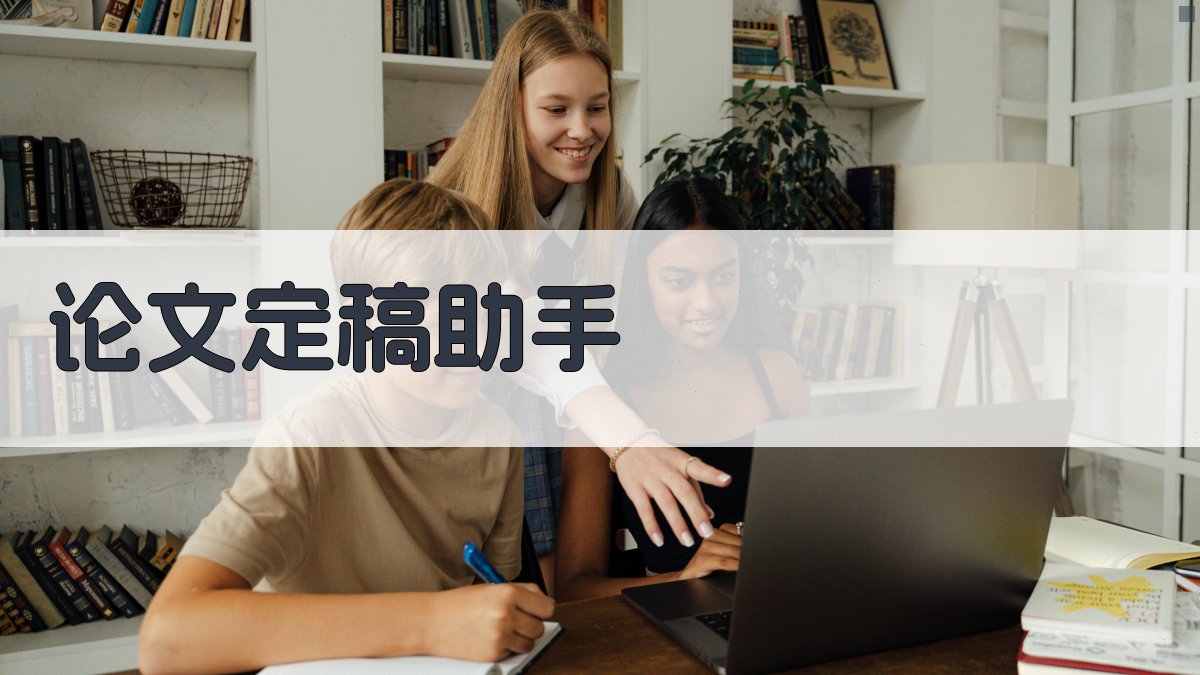 AI论文定稿助手