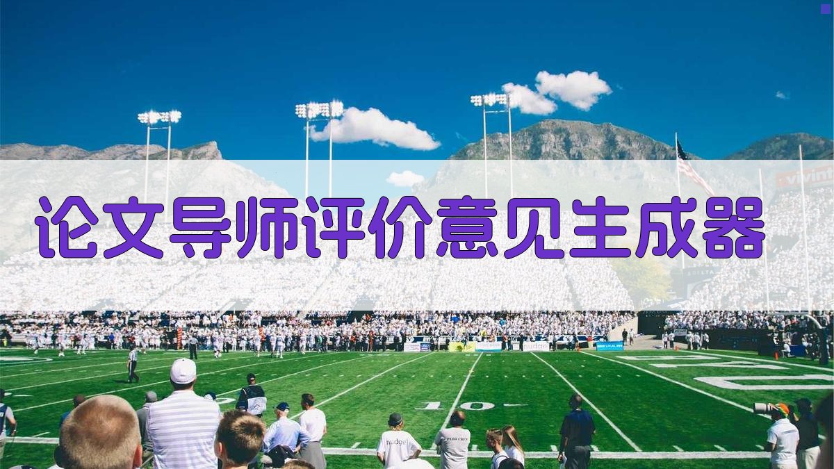 AI论文导师评价意见生成器