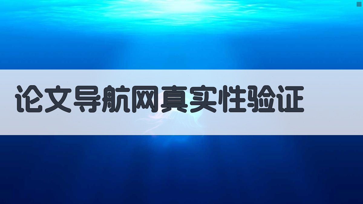 论文导航网真实性验证