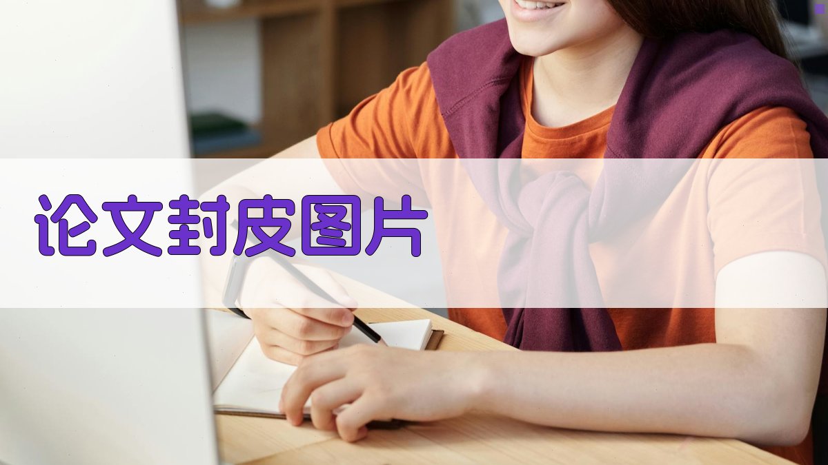 AI论文封皮图片生成