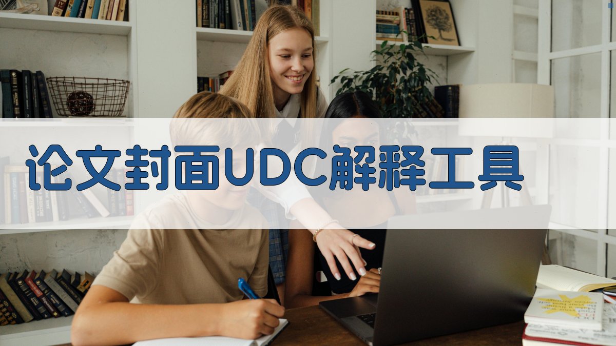 AI论文封面UDC解释工具