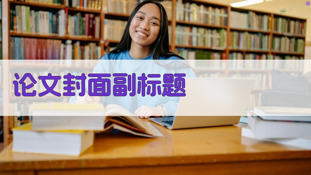 AI论文封面副标题生成
