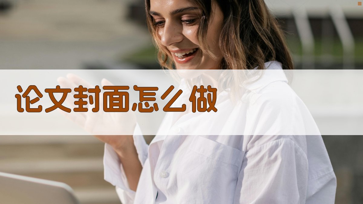 AI论文封面制作指南
