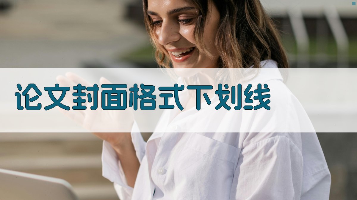 AI一键生成论文封面格式下划线