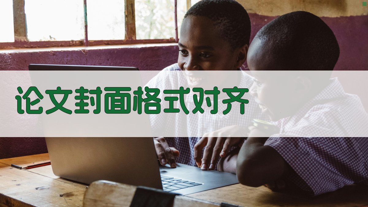 AI论文封面格式对齐工具