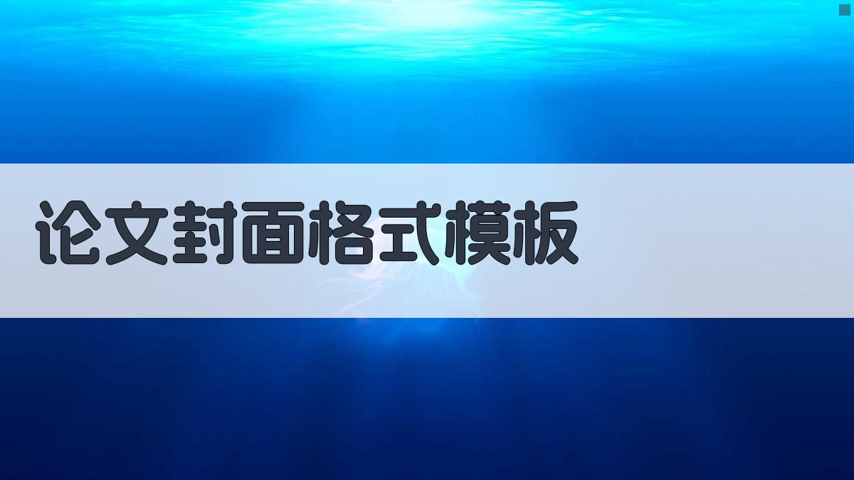 AI论文封面格式模板生成
