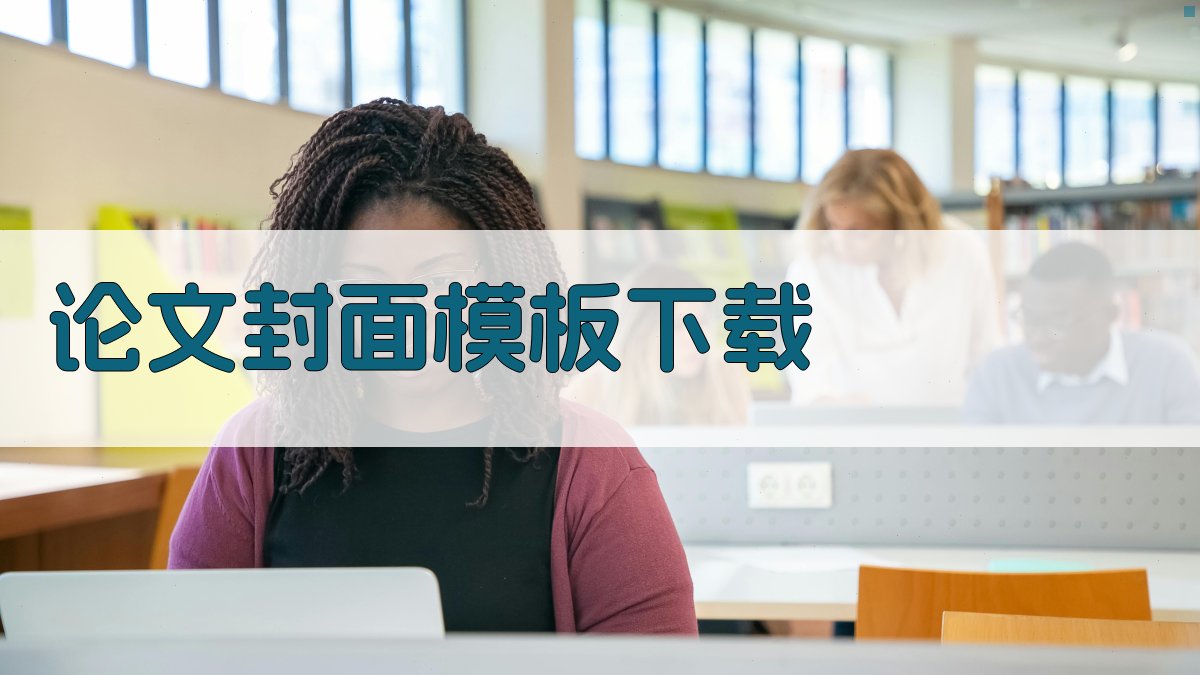 AI论文封面模板下载