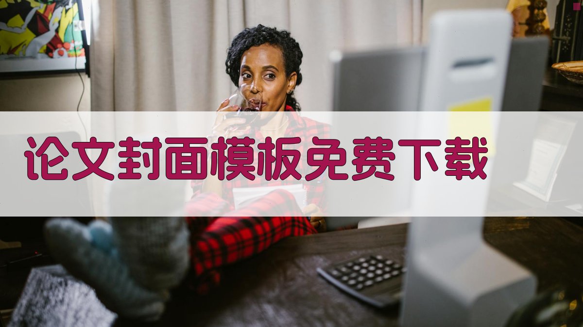 论文封面模板免费下载