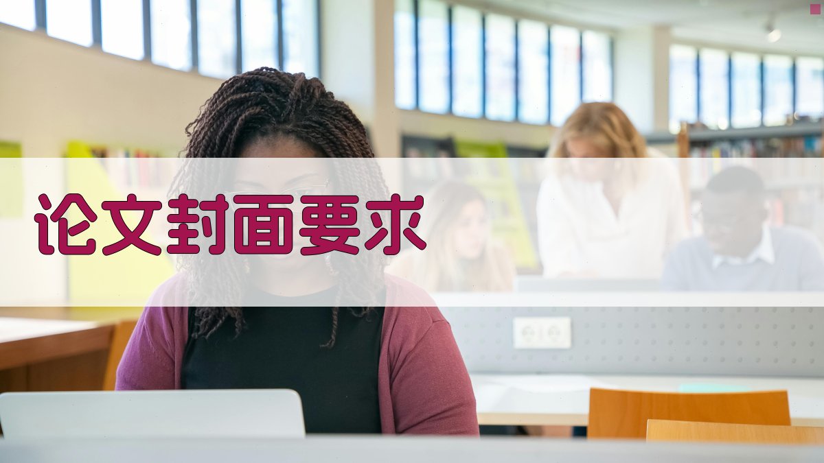 AI论文封面要求生成