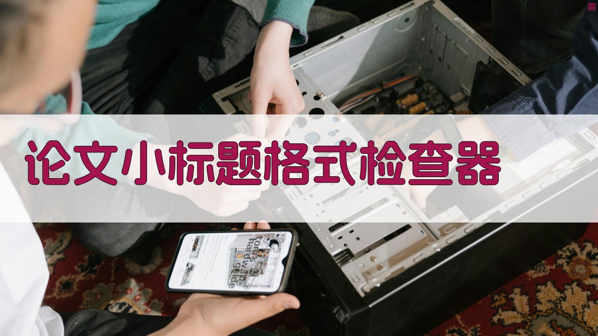 AI论文小标题格式检查器
